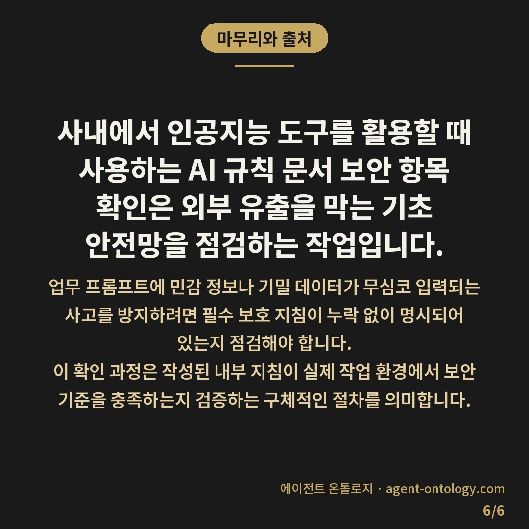 AI 규칙 문서 보안 항목 확인 여부 — 마무리와 출처: 사내에서 인공지능