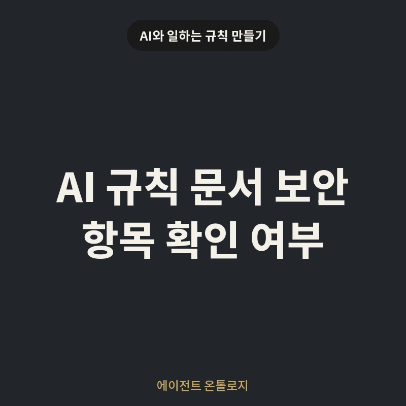 AI 규칙 문서 보안 항목 확인 여부 안내 카드