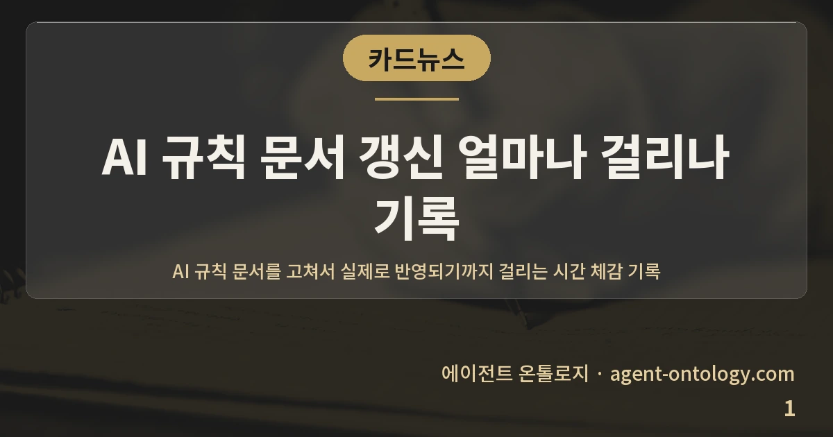 AI 규칙 문서 갱신 얼마나 걸리나 기록 — 표지: AI 규칙 문서를 고쳐서