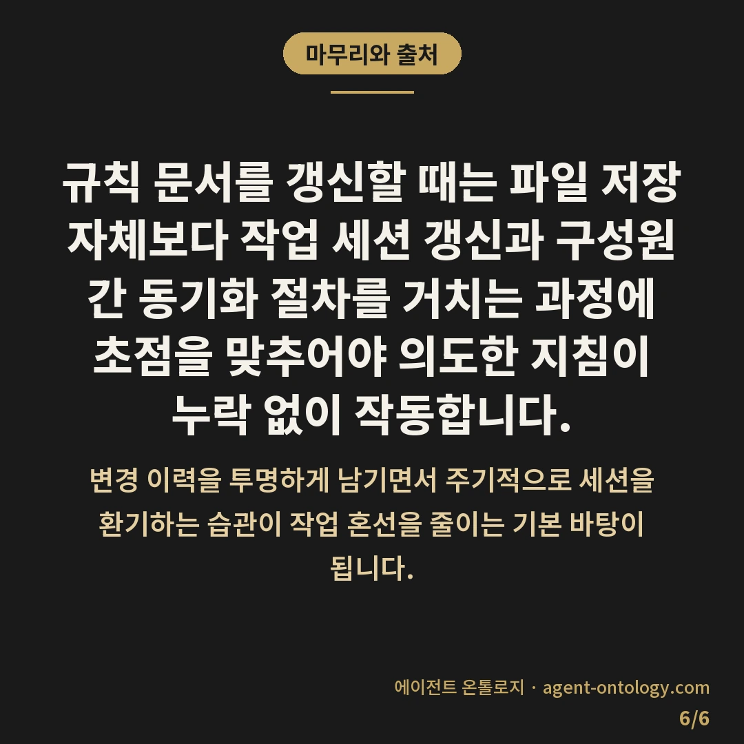 AI 규칙 문서 갱신 얼마나 걸리나 기록 — 마무리와 출처: 규칙 문서를 갱신할