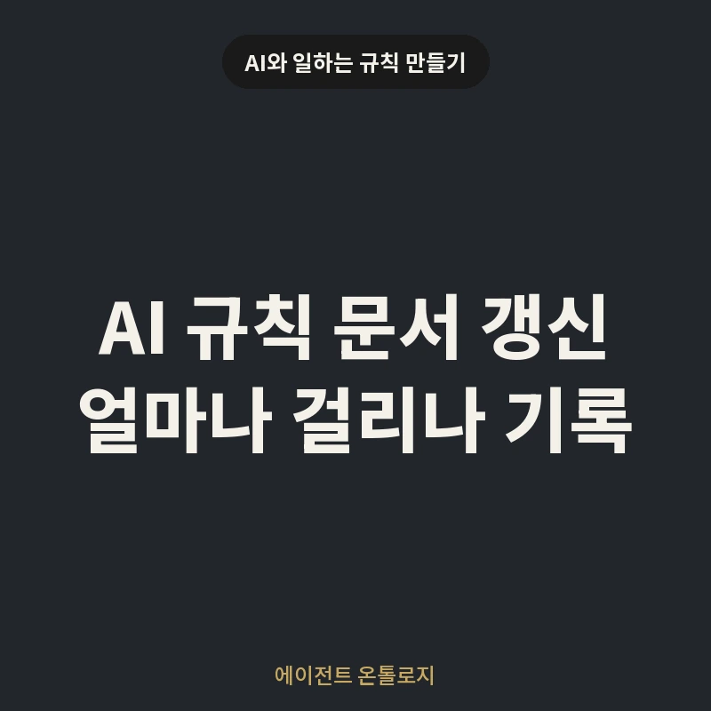 AI 규칙 문서 갱신 얼마나 걸리나 기록 안내 카드