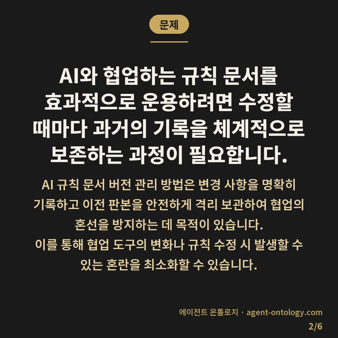 AI 규칙 문서 버전 관리 방법 절차 — 문제: AI와 협업하는 규칙 문서를