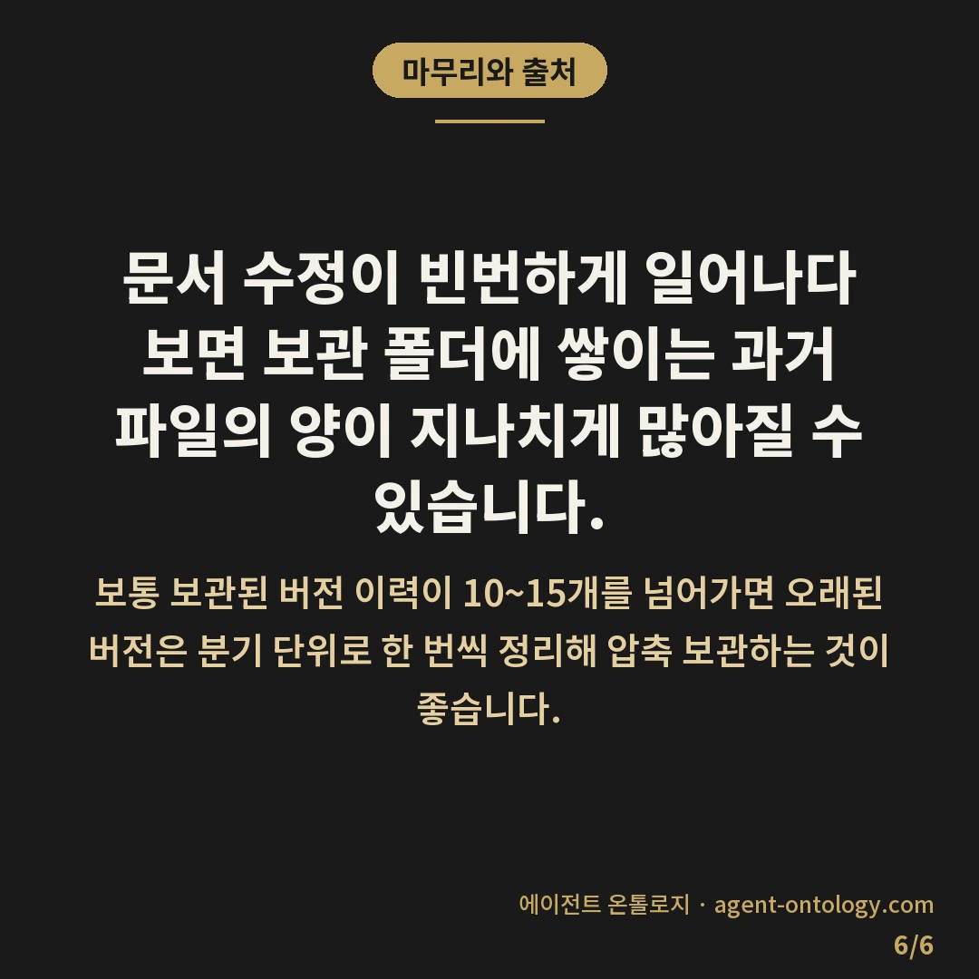 AI 규칙 문서 버전 관리 방법 절차 — 마무리와 출처: 문서 수정이 빈번하게