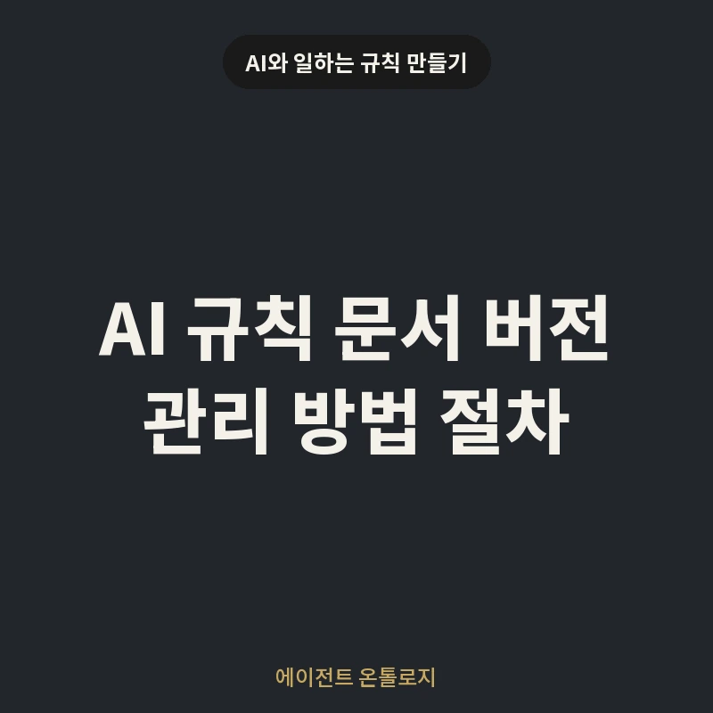 AI 규칙 문서 버전 관리 방법 절차 안내 카드