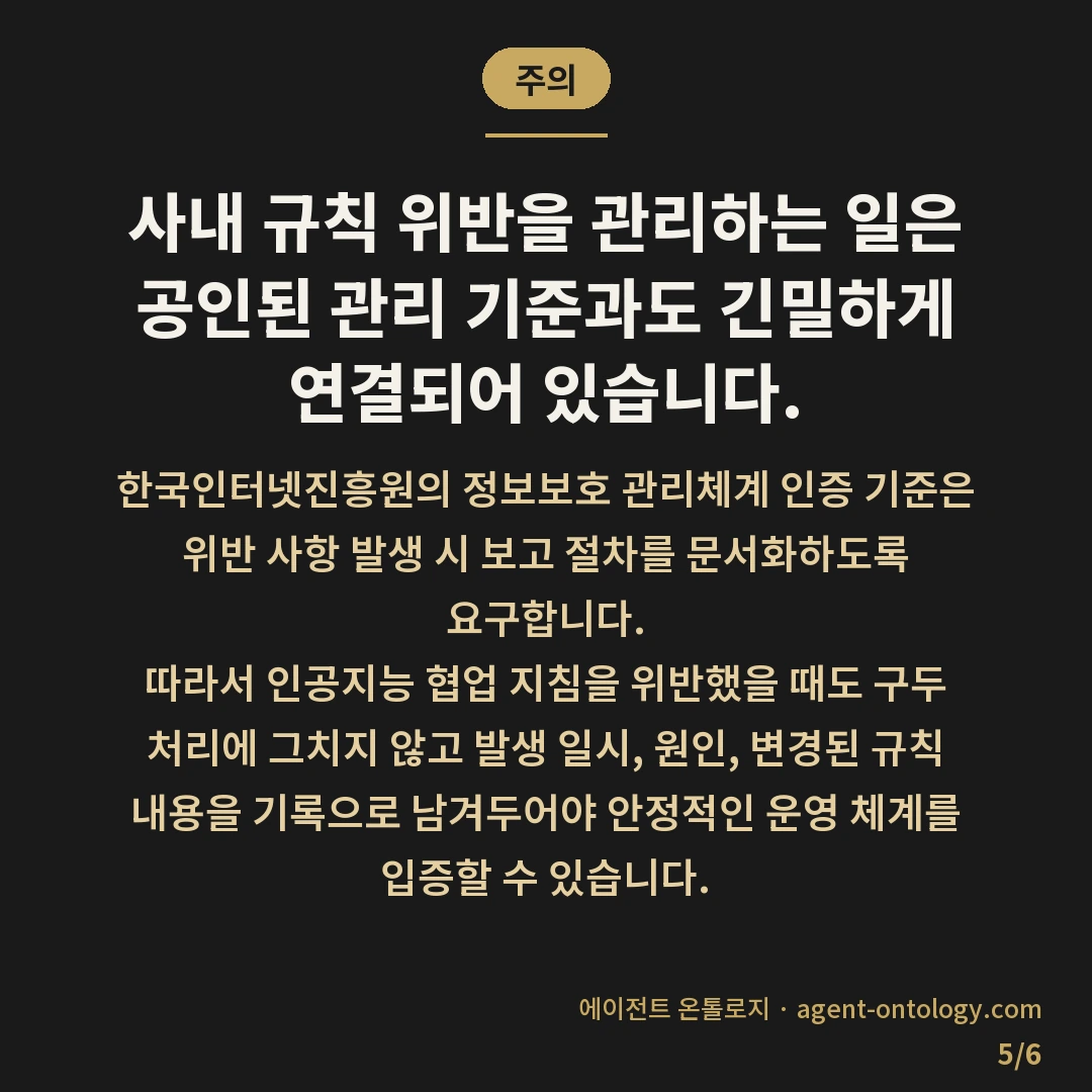 AI 규칙 위반 시 대처 순서 목록 — 주의: 사내 규칙 위반을 관리하는 일은