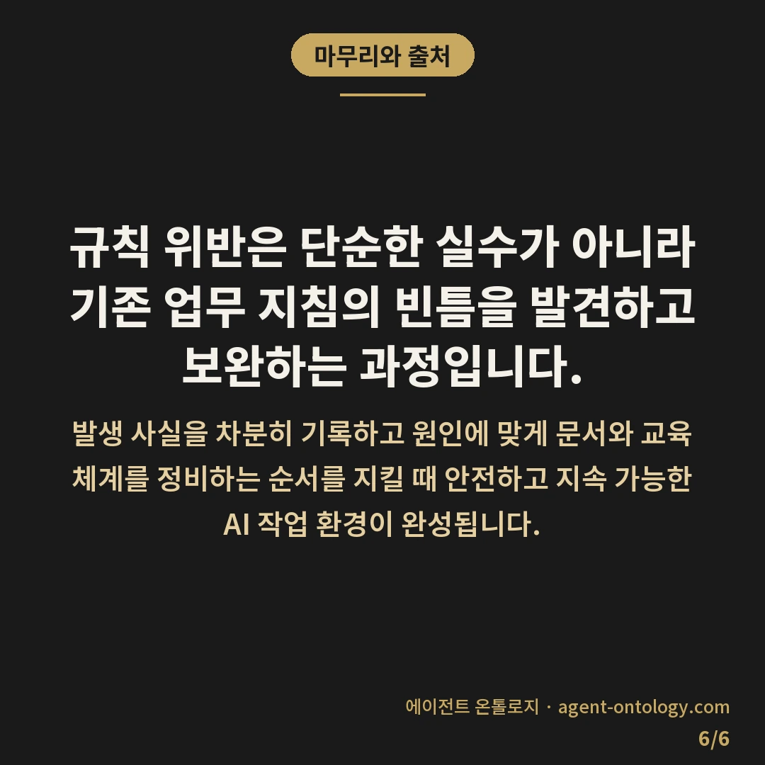 AI 규칙 위반 시 대처 순서 목록 — 마무리와 출처: 규칙 위반은 단순한