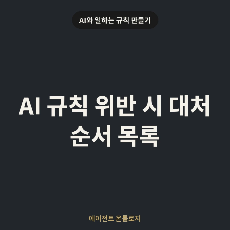 AI 규칙 위반 시 대처 순서 목록 안내 카드