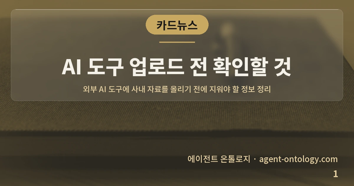 AI 도구 업로드 전 확인할 것 — 표지: 외부 AI 도구에 사내 자료를 올리기