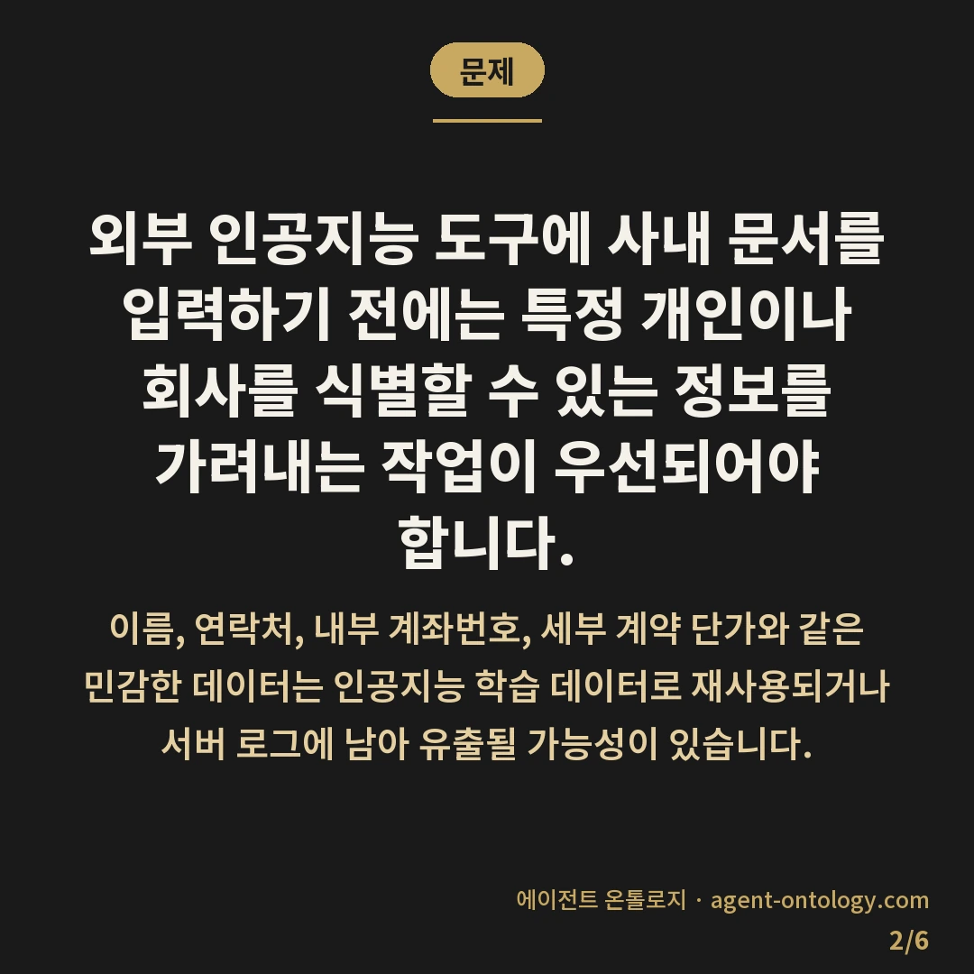 AI 도구 업로드 전 확인할 것 — 문제: 외부 인공지능 도구에 사내 문서를