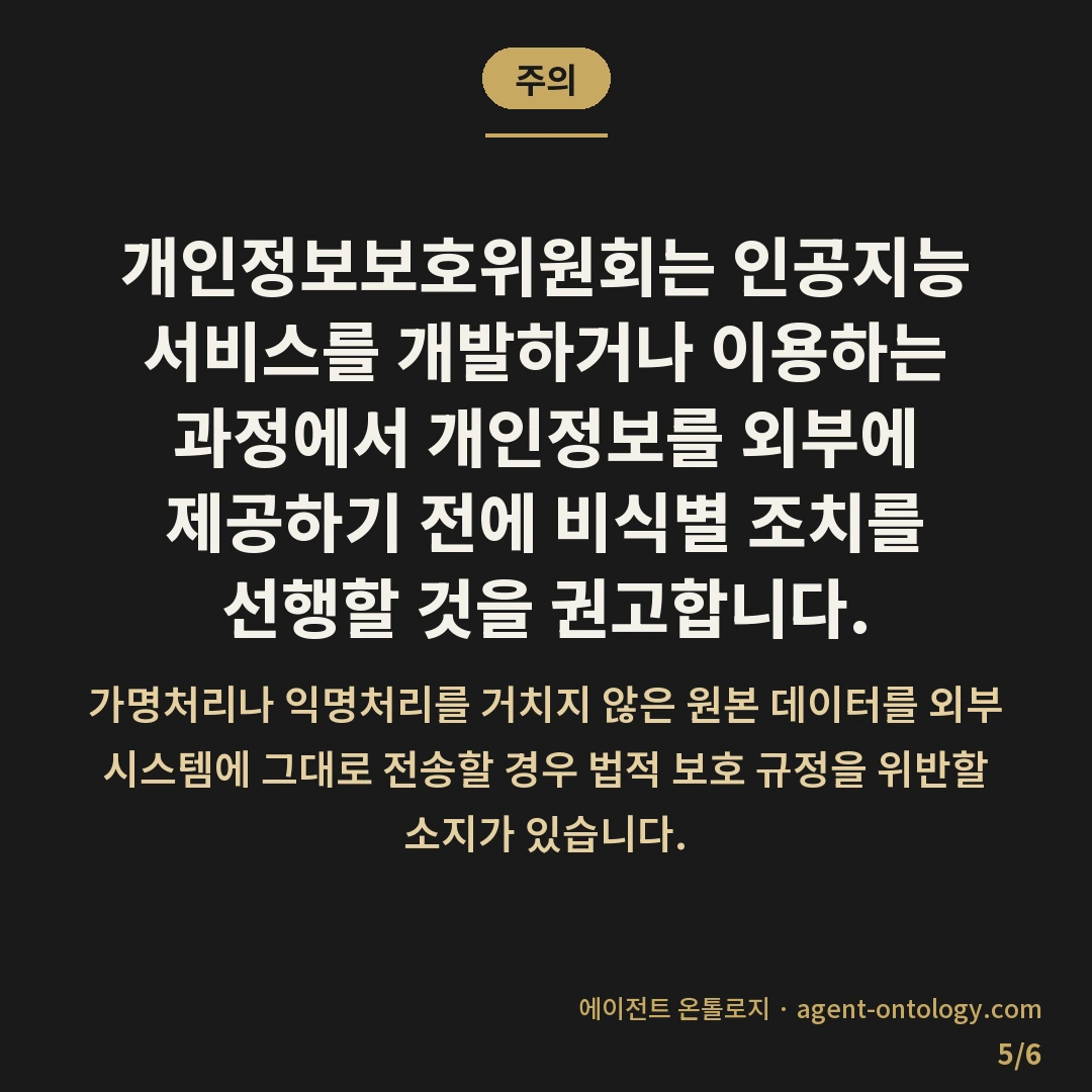 AI 도구 업로드 전 확인할 것 — 주의: 개인정보보호위원회는 인공지능 서비스를