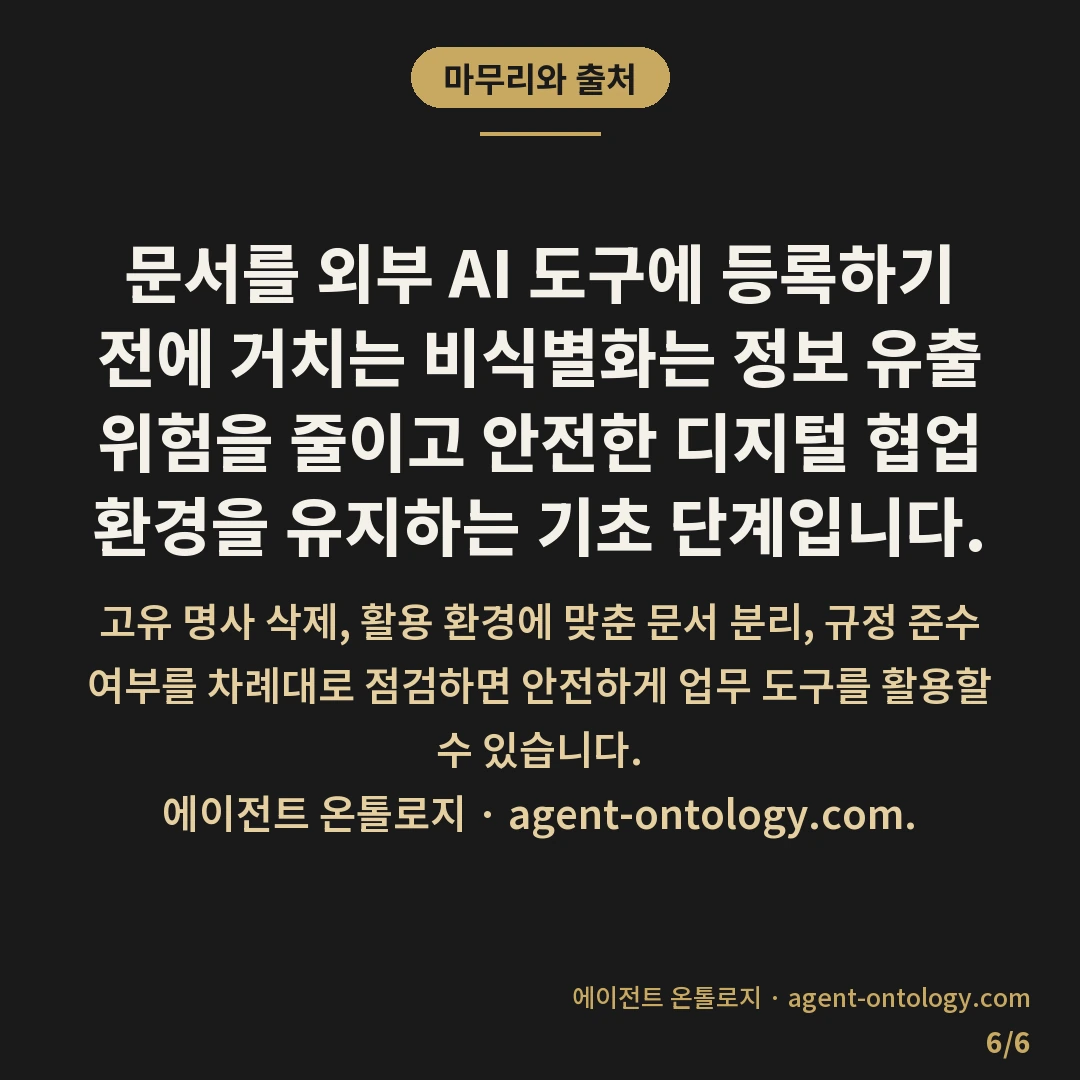AI 도구 업로드 전 확인할 것 — 마무리와 출처: 외부 인공지능 도구에 사내