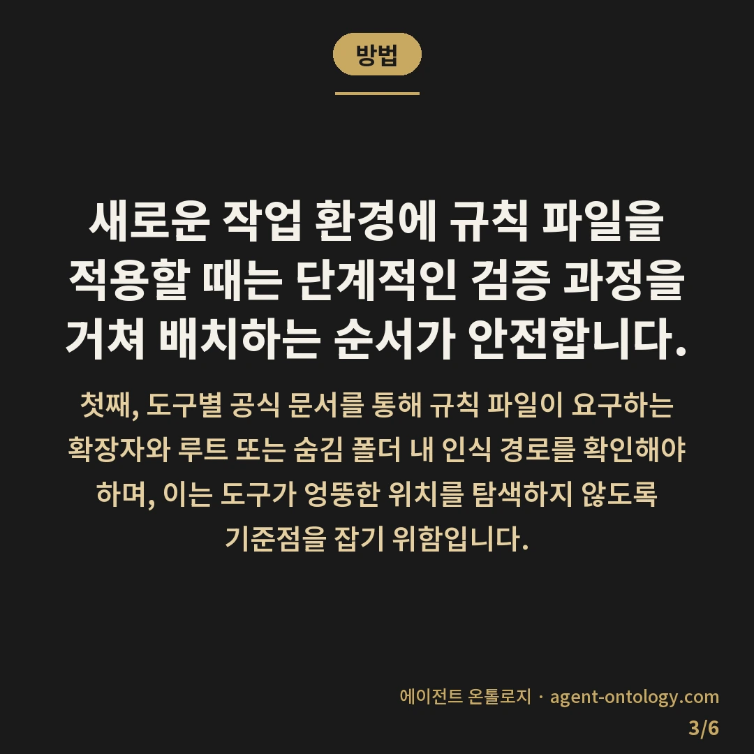 AI 도구별 규칙 형식 차이 대조 — 방법: 새로운 작업 환경에 규칙 파일을