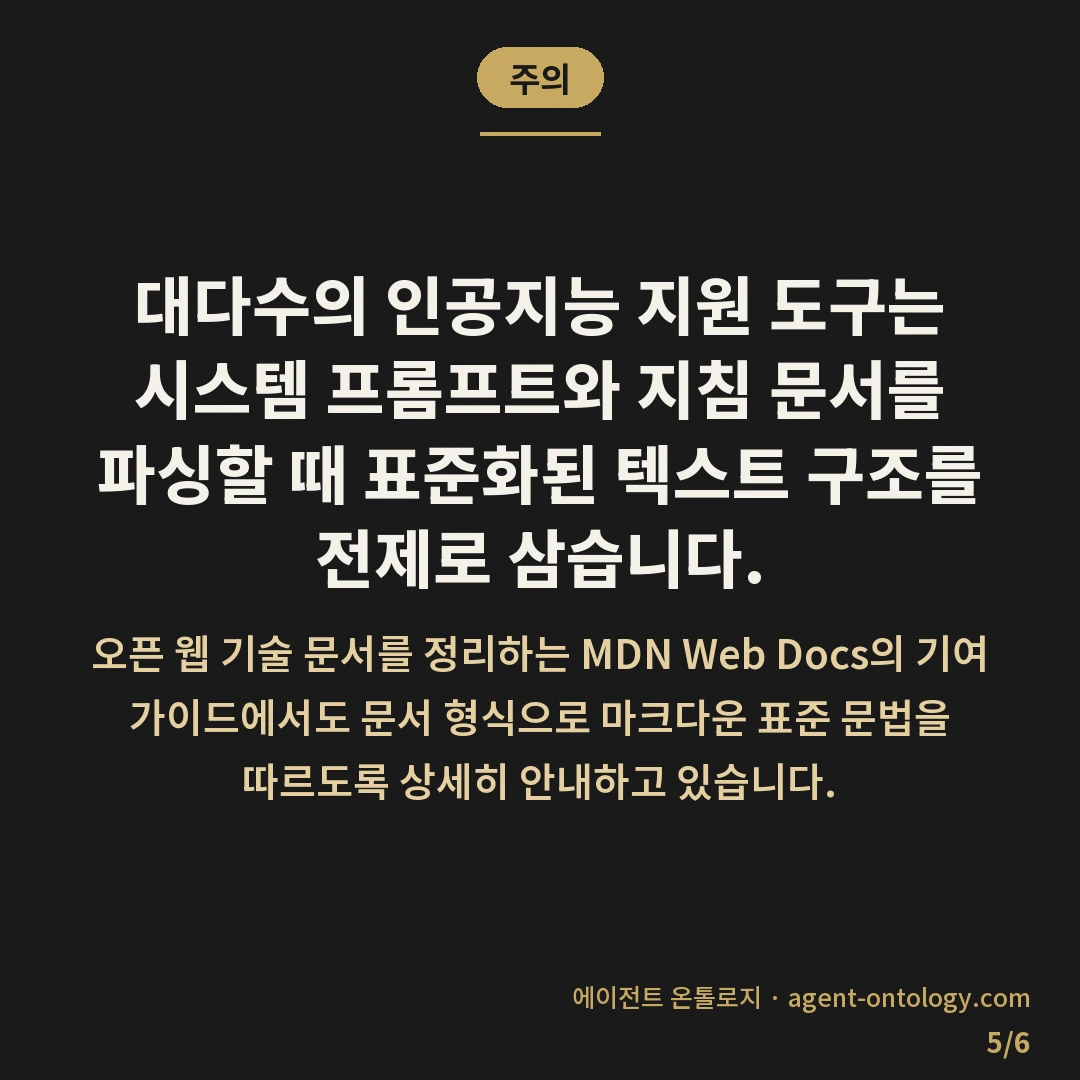 AI 도구별 규칙 형식 차이 대조 — 주의: 대다수의 인공지능 지원 도구는