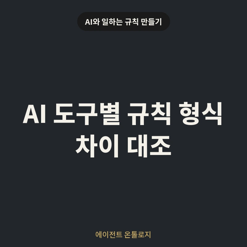AI 도구별 규칙 형식 차이 대조 안내 카드