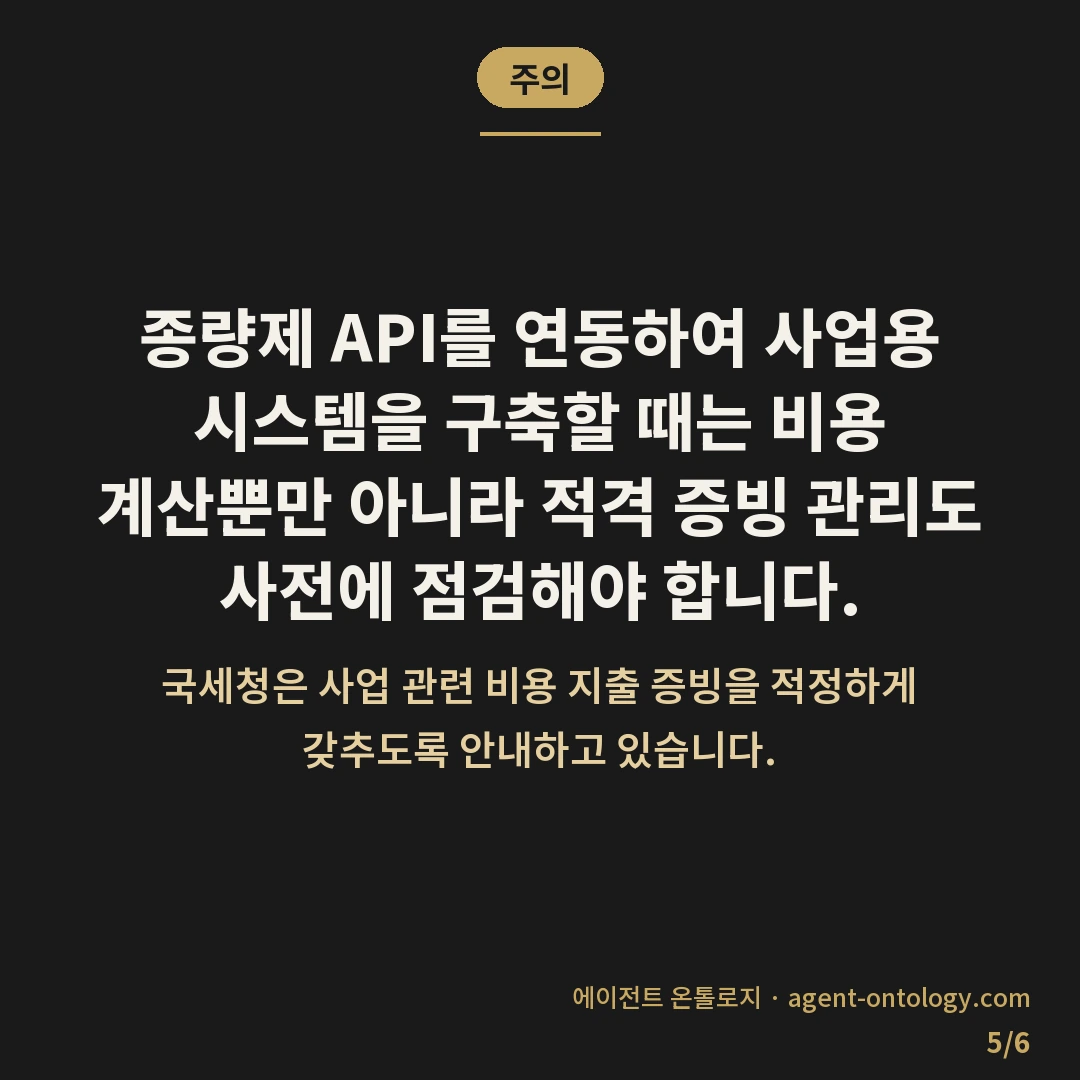 API 종량제 비용 예측하는 순서 — 주의: 종량제 API를 연동하여 사업용 시스템을 구축할 때는 비용 계산뿐만 아니라 적격 증빙 관리도 사전에 점검해야 합니다.