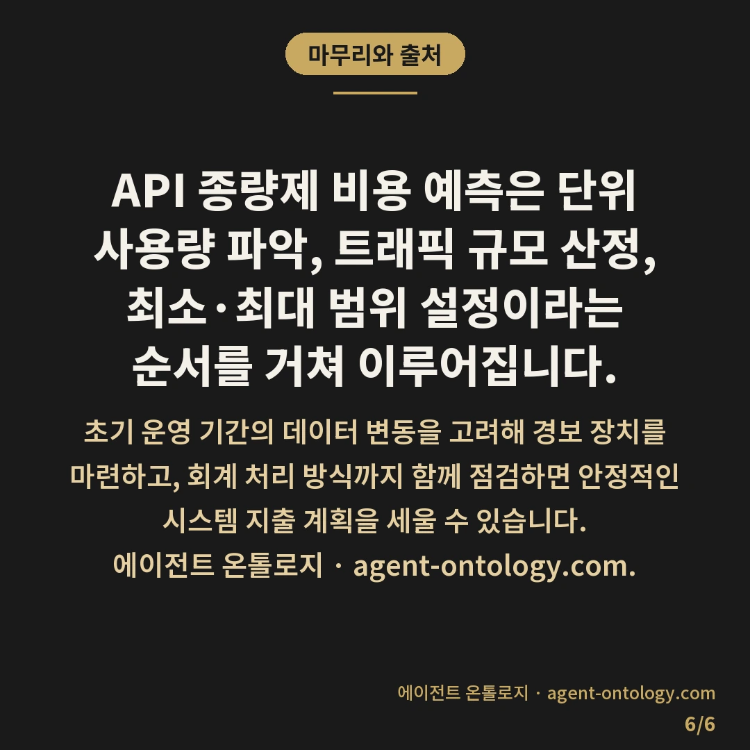 API 종량제 비용 예측하는 순서 — 마무리와 출처: API 종량제 비용을 예측하려면 먼저 단위 작업당 발생하는 요청량과 데이터 크기를 측정해야 합니다.