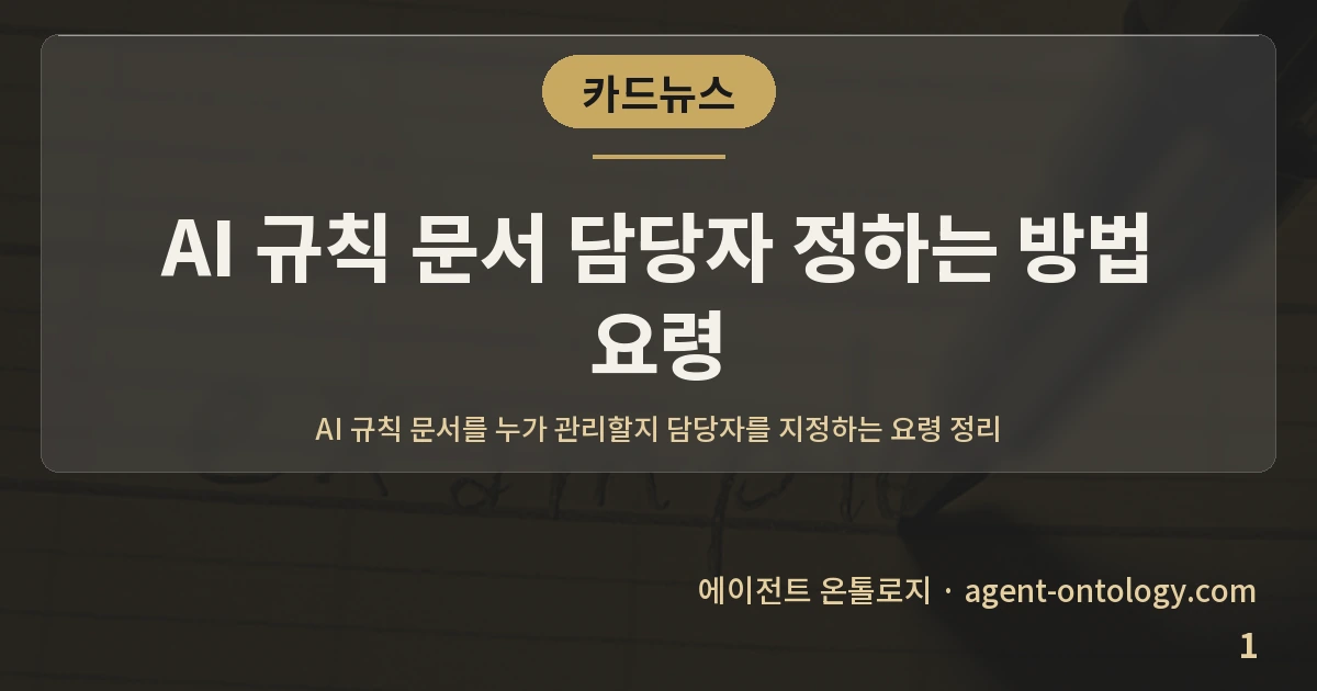 AI 규칙 문서 담당자 정하는 방법 요령 — 표지: AI 규칙 문서를 누가