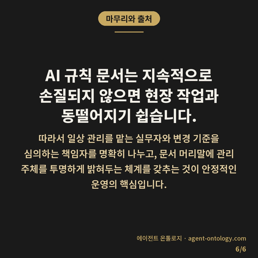 AI 규칙 문서 담당자 정하는 방법 요령 — 마무리와 출처: AI 규칙 문서는