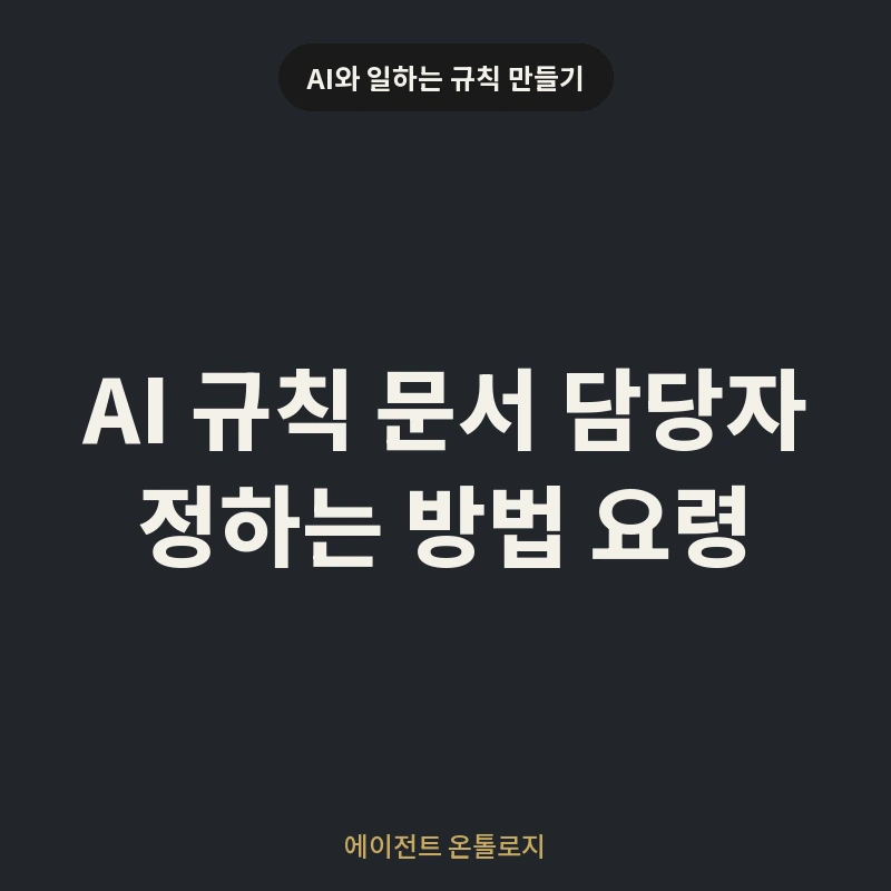 AI 규칙 문서 담당자 정하는 방법 요령 안내 카드