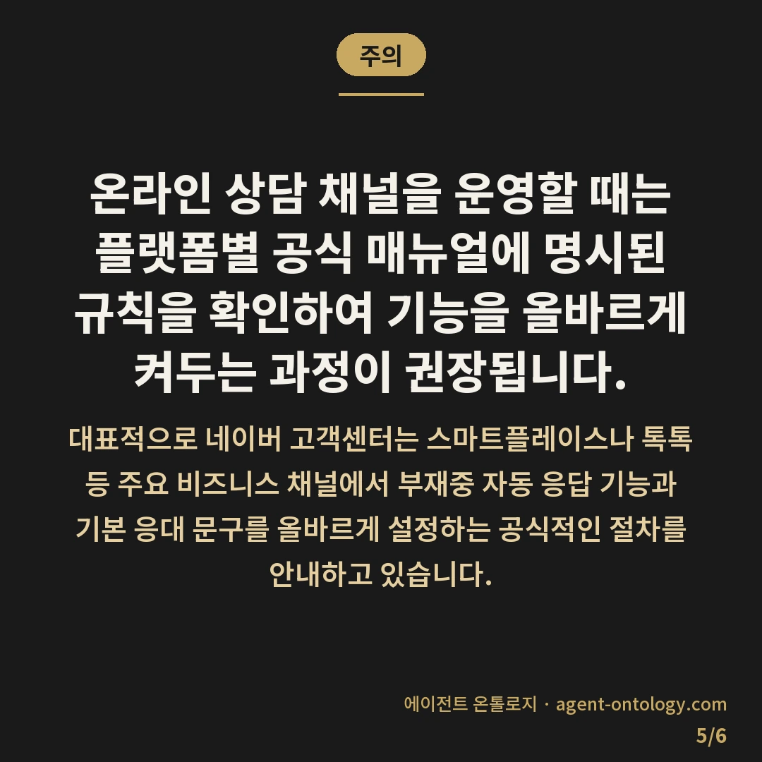 자동 응답 메시지 확인하고 설정하는 처리순서 — 주의: 온라인 상담 채널을