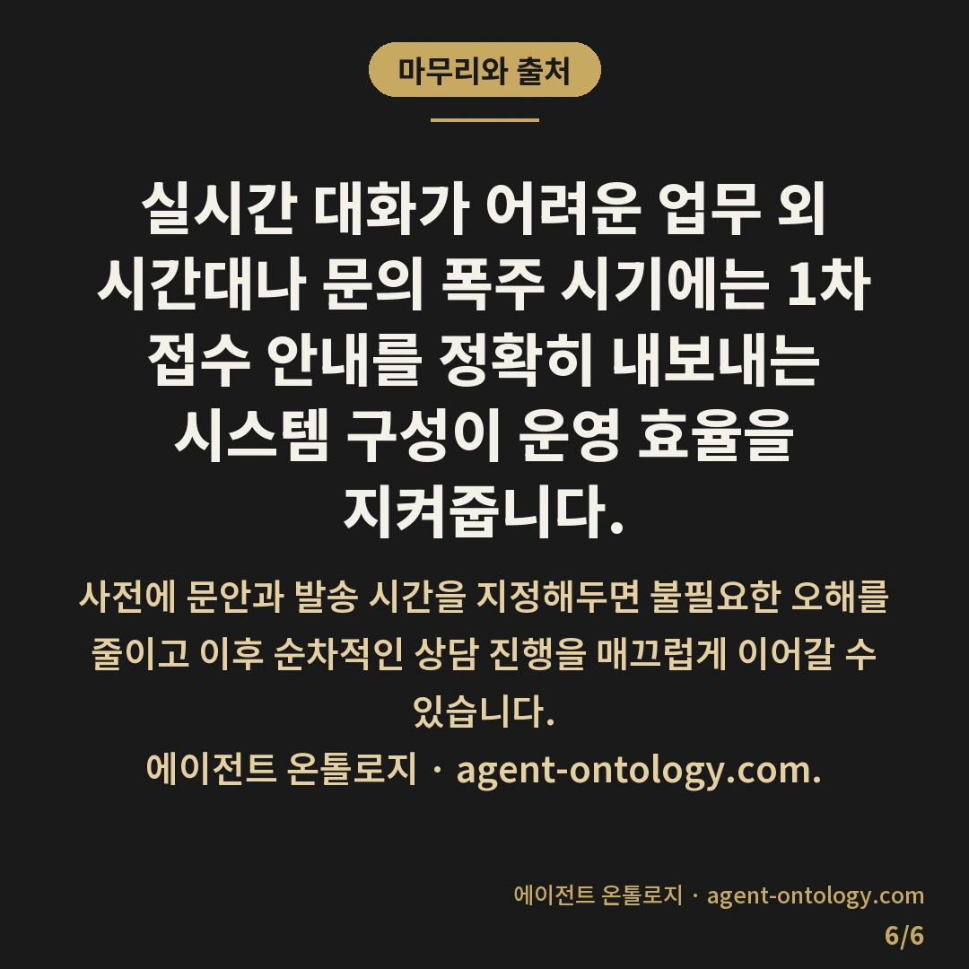 자동 응답 메시지 확인하고 설정하는 처리순서 — 마무리와 출처: 실시간 대화가