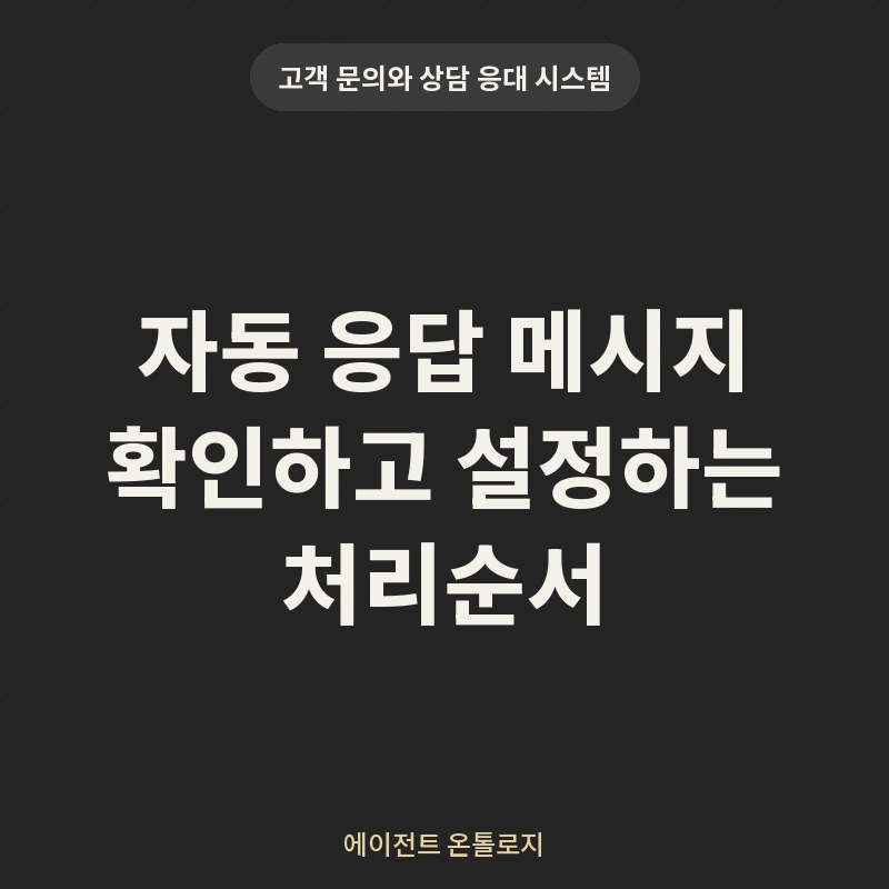자동 응답 메시지 확인하고 설정하는 처리순서 안내 카드