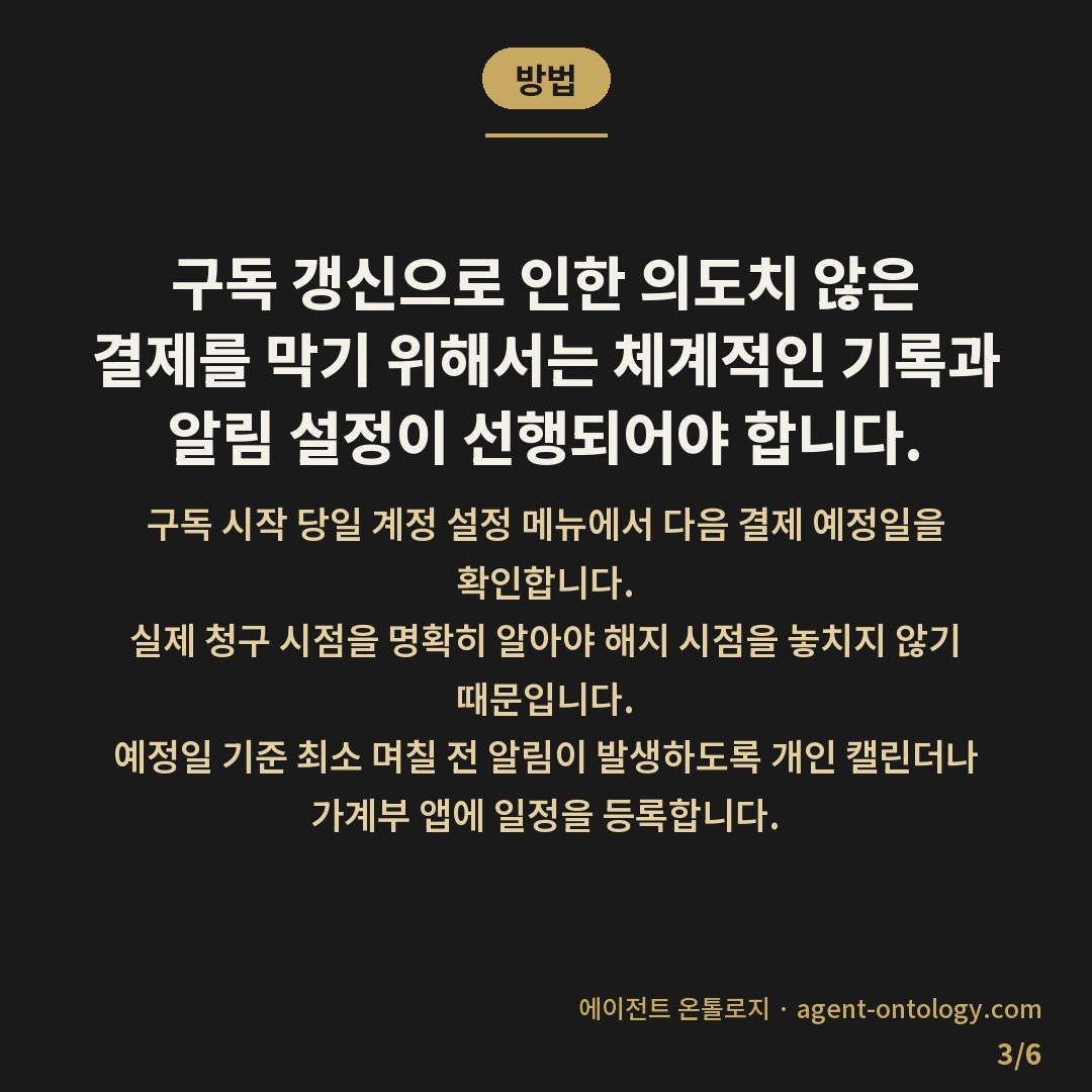 해지 안 하면 자동 결제되는 문제 — 방법: 구독 갱신으로 인한 의도치 않은 결제를 막기 위해서는 체계적인 기록과 알림 설정이 선행되어야 합니다.