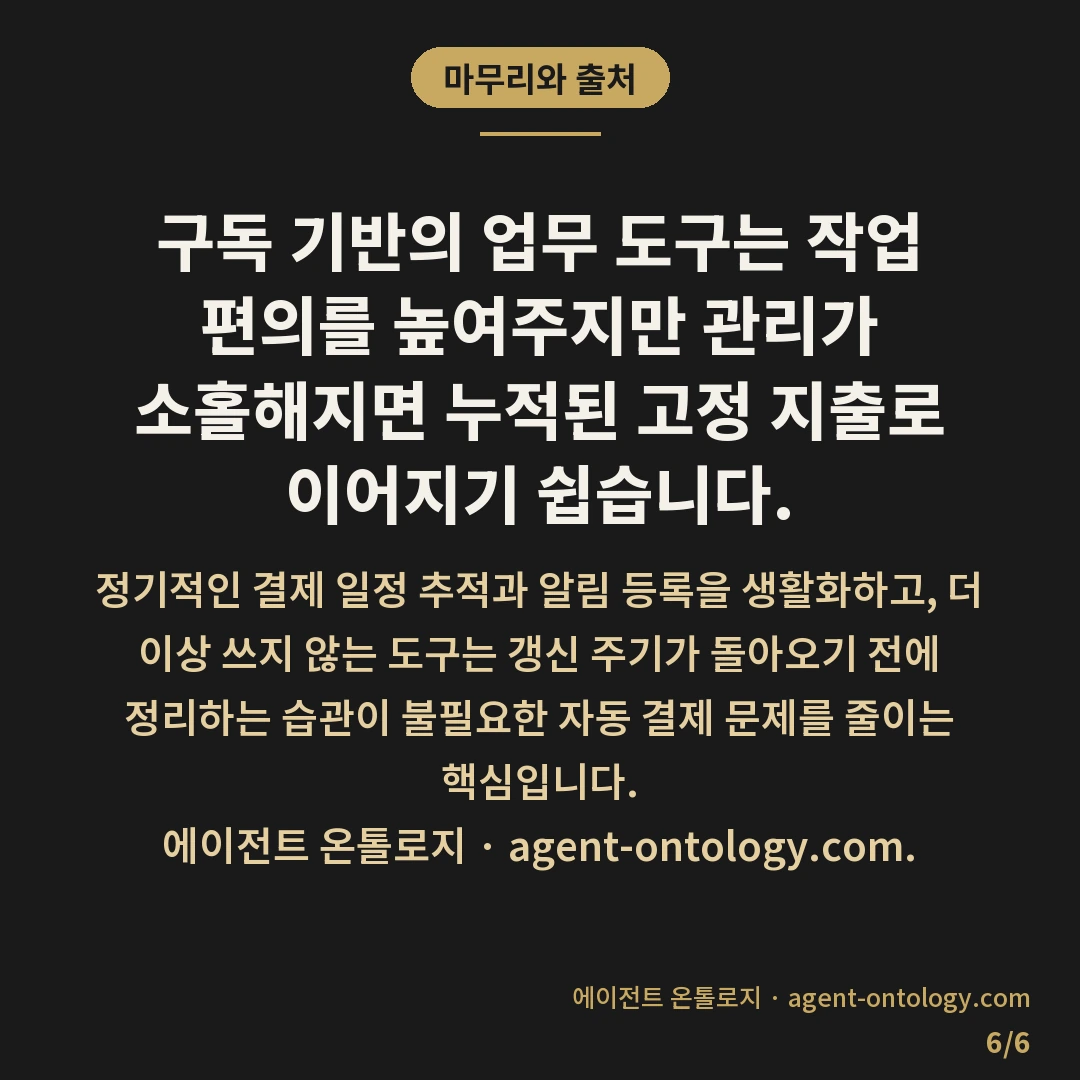 해지 안 하면 자동 결제되는 문제 — 마무리와 출처: 구독 기반의 업무 도구는 작업 편의를 높여주지만 관리가 소홀해지면 누적된 고정 지출로 이어지기 쉽습니다.