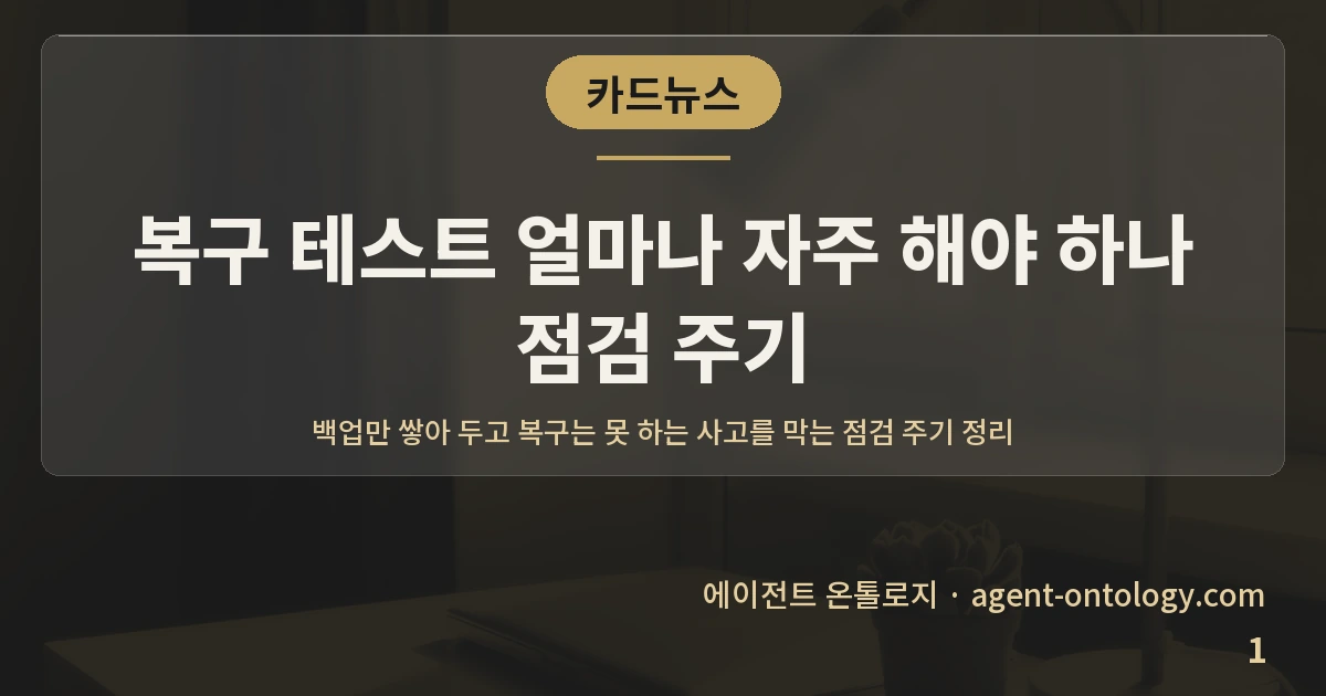 복구 테스트 얼마나 자주 해야 하나 점검 주기 — 표지: 백업만 쌓아 두고