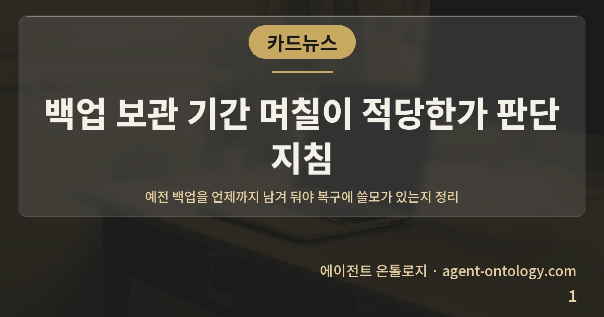 백업 보관 기간 며칠이 적당한가 판단 지침 — 표지: 예전 백업을 언제까지 남겨 둬야 복구에 쓸모가 있는지 정리