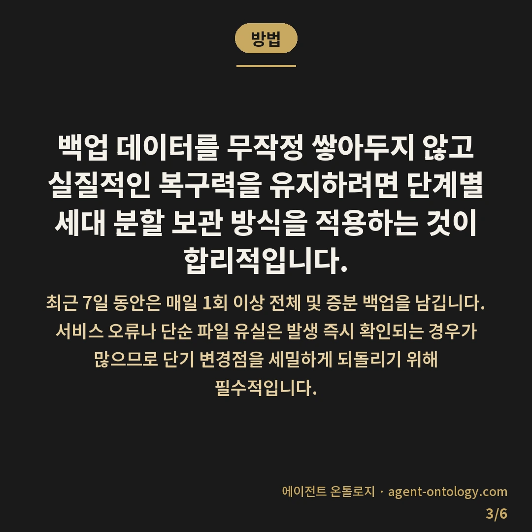 백업 보관 기간 며칠이 적당한가 판단 지침 — 방법: 백업 데이터를 무작정 쌓아두지 않고 실질적인 복구력을 유지하려면 단계별 세대 분할 보관 방식을 적용하는 것이 합리적입니다.