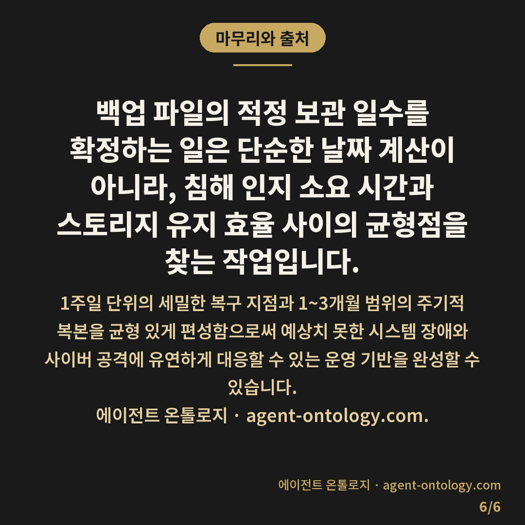 백업 보관 기간 며칠이 적당한가 판단 지침 — 마무리와 출처: 백업 파일의 적정 보관 일수를 확정하는 일은 단순한 날짜 계산이 아니라, 침해 인지 소요 시간과 스토리지 유지 효율 사이의 균형점을 찾는 작업입니다.