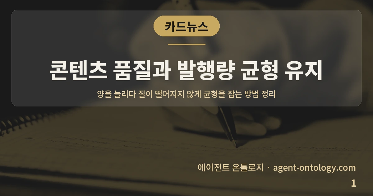 콘텐츠 품질과 발행량 균형 유지 — 표지: 양을 늘리다 질이 떨어지지 않게 균형을 잡는 방법 정리