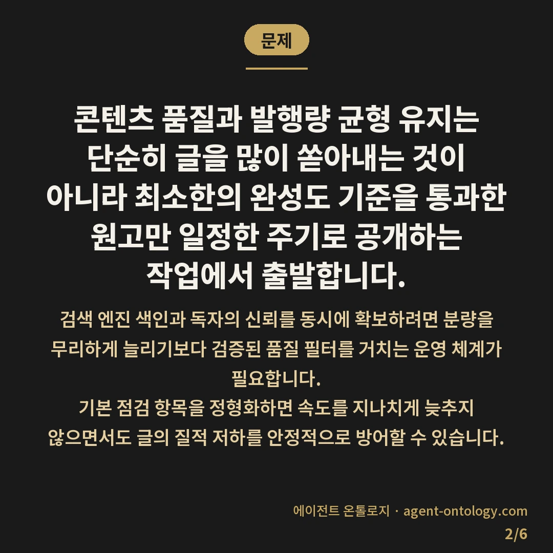 콘텐츠 품질과 발행량 균형 유지 — 문제: 콘텐츠 품질과 발행량 균형 유지는 단순히 글을 많이 쏟아내는 것이 아니라 최소한의 완성도 기준을 통과한 원고만 일정한 주기로 공개하는 작업에서 출발합니다.
