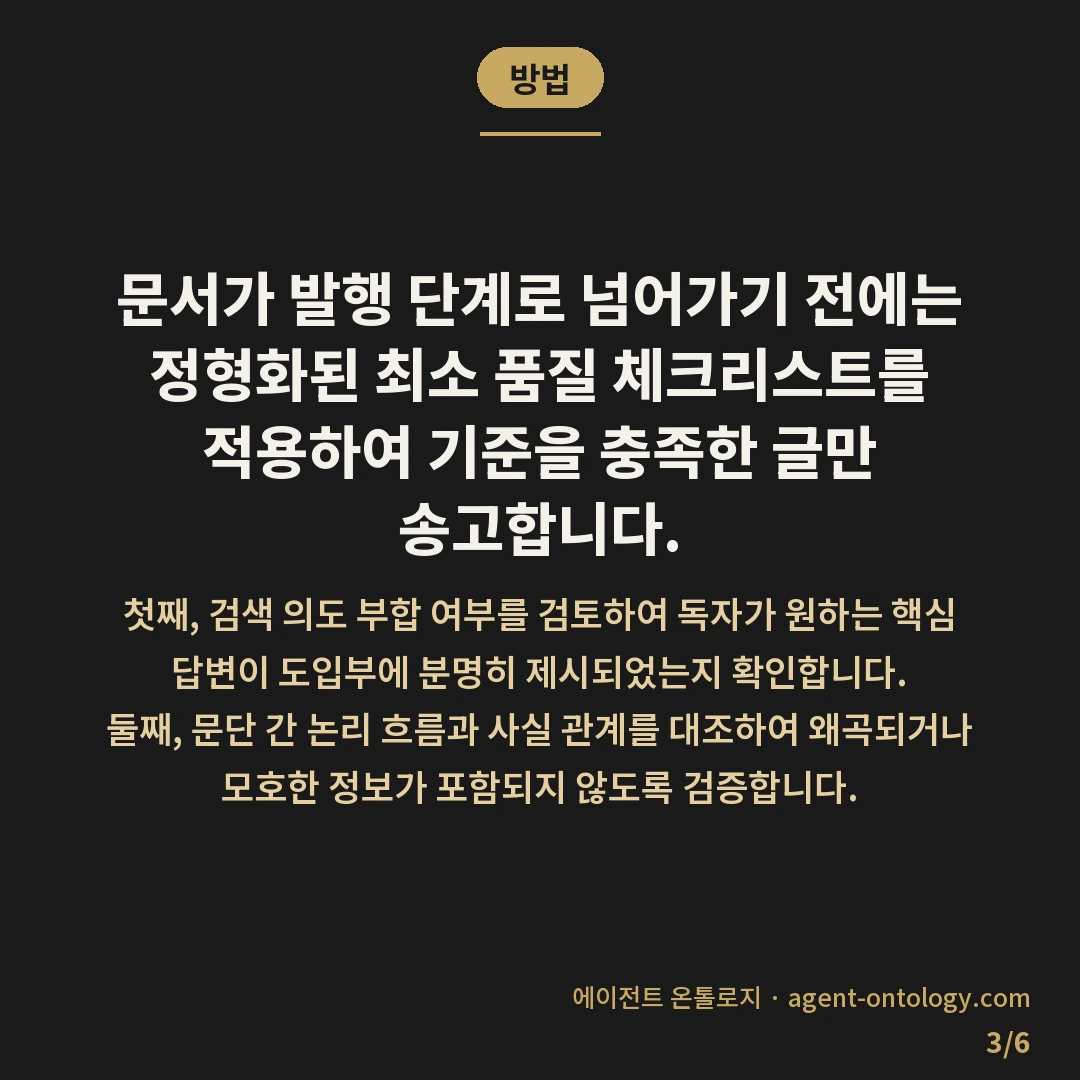 콘텐츠 품질과 발행량 균형 유지 — 방법: 문서가 발행 단계로 넘어가기 전에는 정형화된 최소 품질 체크리스트를 적용하여 기준을 충족한 글만 송고합니다.