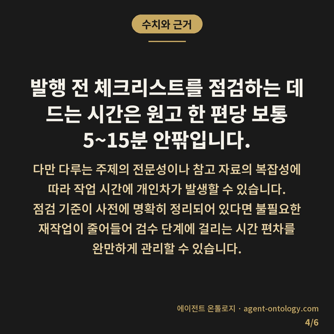 콘텐츠 품질과 발행량 균형 유지 — 수치와 근거: 발행 전 체크리스트를 점검하는 데 드는 시간은 원고 한 편당 보통 5~15분 안팎입니다.