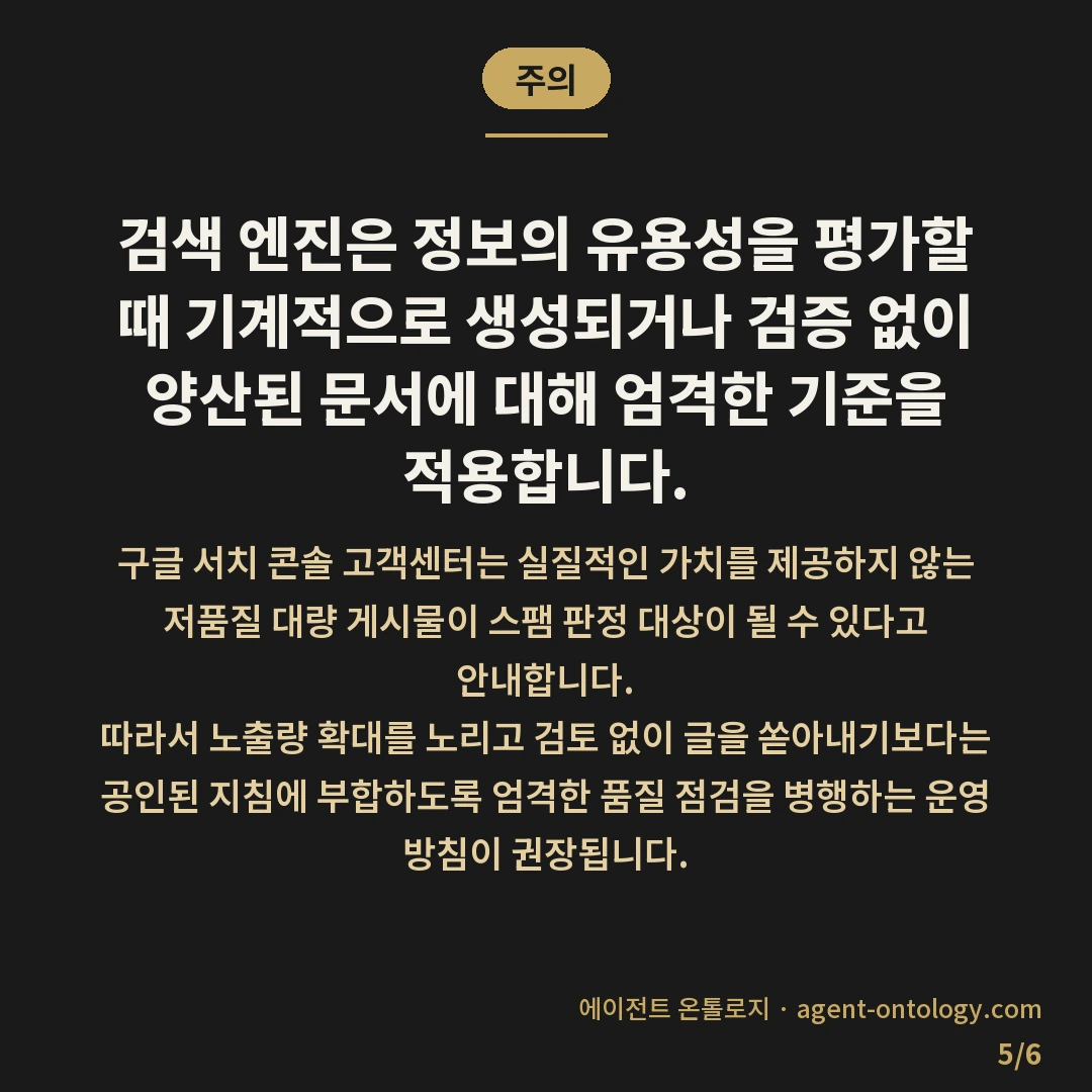 콘텐츠 품질과 발행량 균형 유지 — 주의: 검색 엔진은 정보의 유용성을 평가할 때 기계적으로 생성되거나 검증 없이 양산된 문서에 대해 엄격한 기준을 적용합니다.