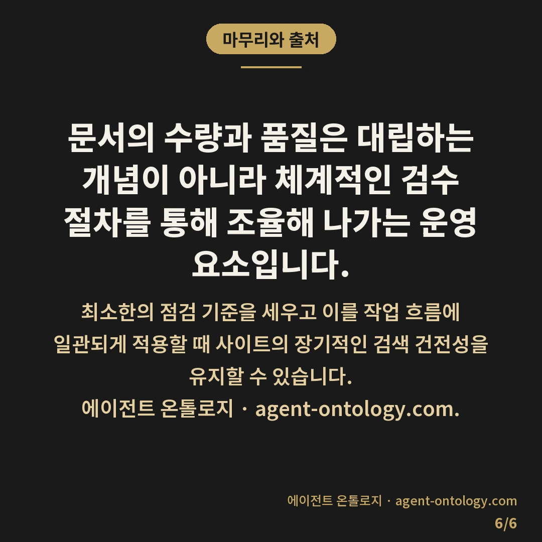 콘텐츠 품질과 발행량 균형 유지 — 마무리와 출처: 문서의 수량과 품질은 대립하는 개념이 아니라 체계적인 검수 절차를 통해 조율해 나가는 운영 요소입니다.