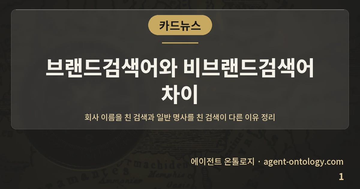 브랜드검색어와 비브랜드검색어 차이 — 표지: 회사 이름을 친 검색과 일반 명사를 친 검색이 다른 이유 정리