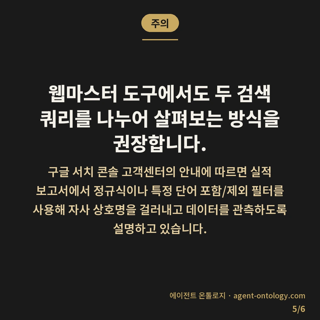 브랜드검색어와 비브랜드검색어 차이 — 주의: 웹마스터 도구에서도 두 검색 쿼리를 나누어 살펴보는 방식을 권장합니다.