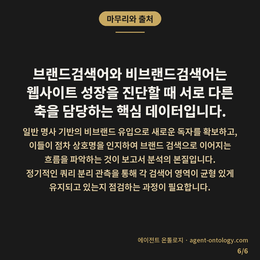 브랜드검색어와 비브랜드검색어 차이 — 마무리와 출처: 브랜드검색어와 비브랜드검색어는 웹사이트 성장을 진단할 때 서로 다른 축을 담당하는 핵심 데이터입니다.