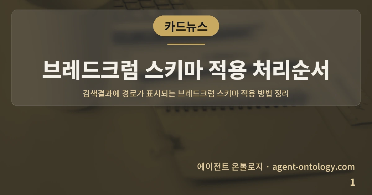 브레드크럼 스키마 적용 처리순서 — 표지: 검색결과에 경로가 표시되는 브레드크럼 스키마 적용 방법 정리