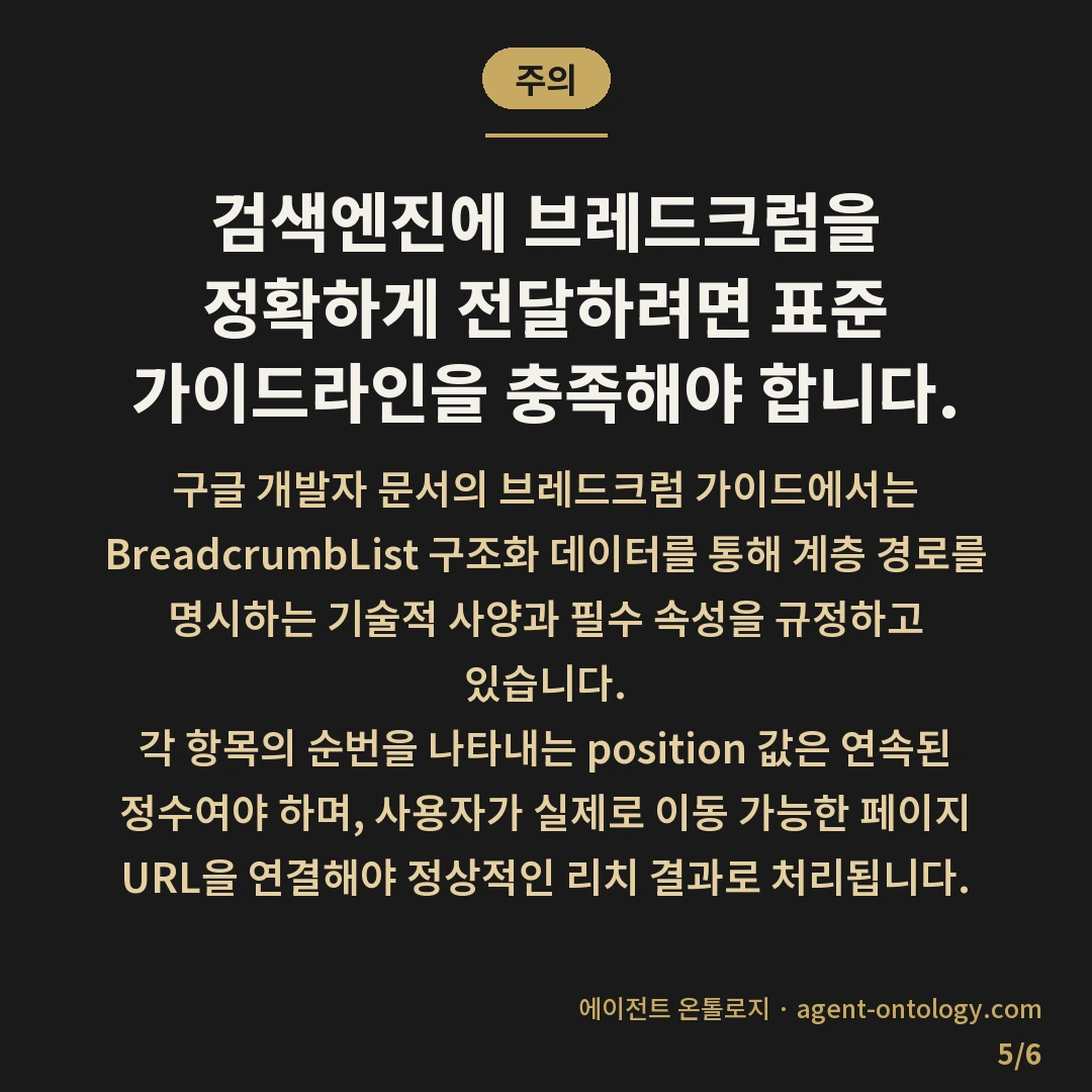 브레드크럼 스키마 적용 처리순서 — 주의: 검색엔진에 브레드크럼을 정확하게 전달하려면 표준 가이드라인을 충족해야 합니다.
