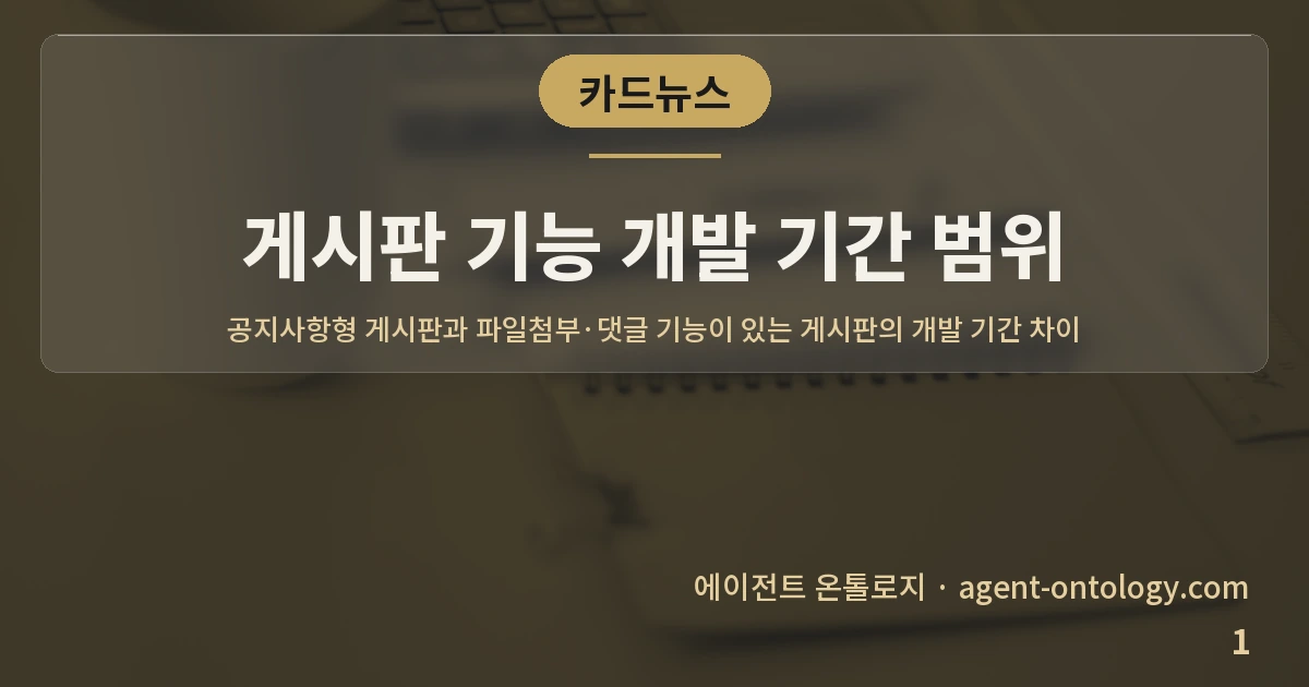 게시판 기능 개발 기간 범위 — 표지: 공지사항형 게시판과 파일첨부·댓글 기능이 있는 게시판의 개발 기간 차이