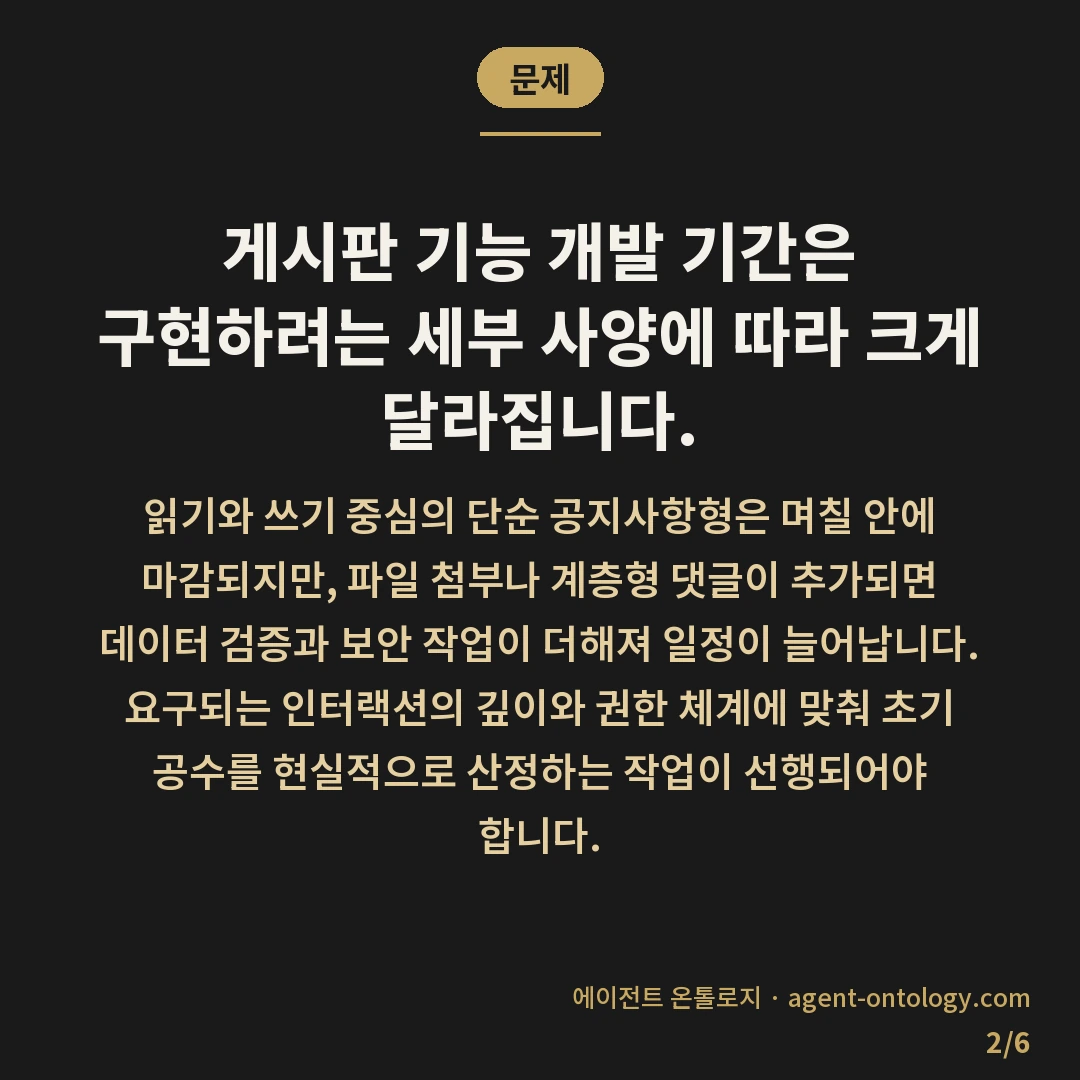 게시판 기능 개발 기간 범위 — 문제: 게시판 기능 개발 기간은 구현하려는 세부 사양에 따라 크게 달라집니다.