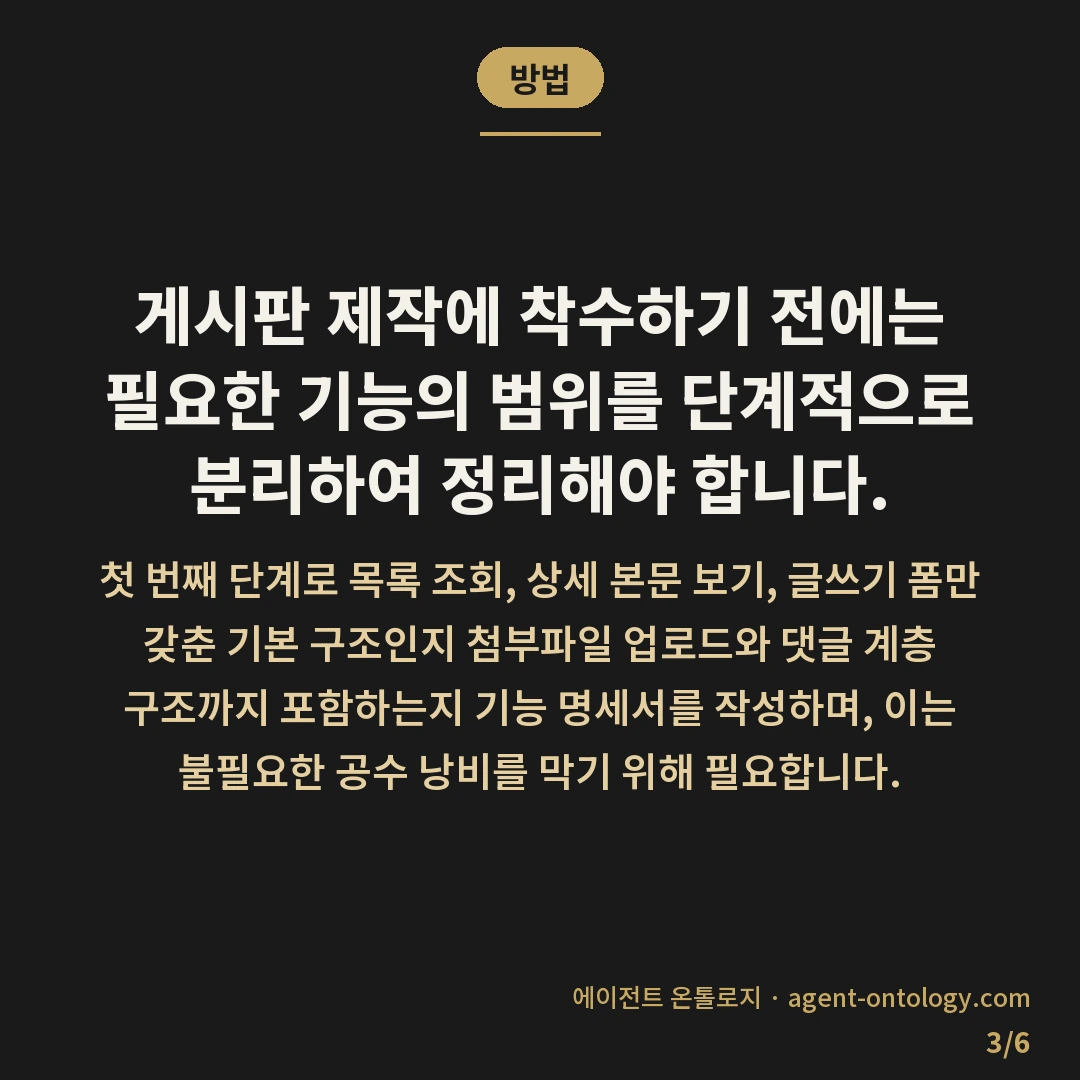 게시판 기능 개발 기간 범위 — 방법: 게시판 제작에 착수하기 전에는 필요한 기능의 범위를 단계적으로 분리하여 정리해야 합니다.
