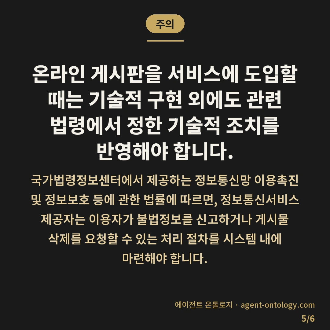 게시판 기능 개발 기간 범위 — 주의: 온라인 게시판을 서비스에 도입할 때는 기술적 구현 외에도 관련 법령에서 정한 기술적 조치를 반영해야 합니다.