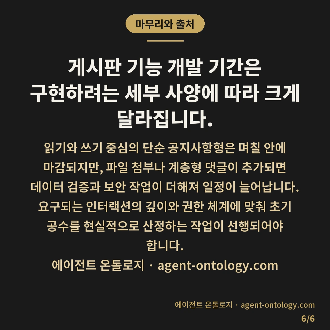 게시판 기능 개발 기간 범위 — 마무리와 출처: 게시판 기능 개발 기간은 구현하려는 세부 사양에 따라 크게 달라집니다.