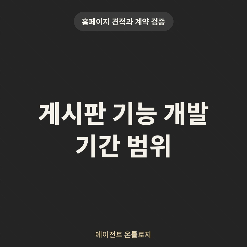 게시판 기능 개발 기간 범위 안내 카드