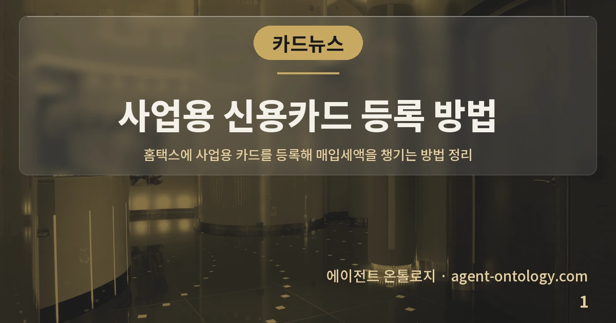 사업용 신용카드 등록 방법 — 표지: 홈택스에 사업용 카드를 등록해 매입세액을 챙기는 방법 정리